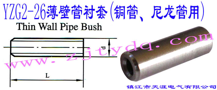 YZG2-26ڹr(~)Thin Wall Pipe Bush