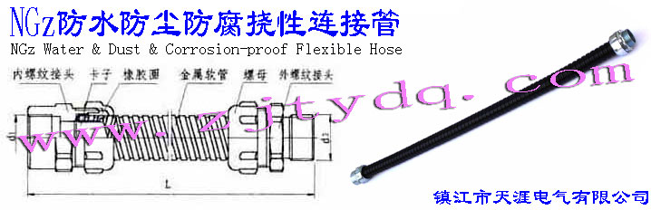 NGzˮmBӹNGz Water & Dust & Corrosion-proof Flexible Hose